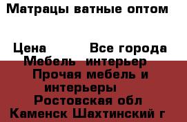 Матрацы ватные оптом. › Цена ­ 265 - Все города Мебель, интерьер » Прочая мебель и интерьеры   . Ростовская обл.,Каменск-Шахтинский г.